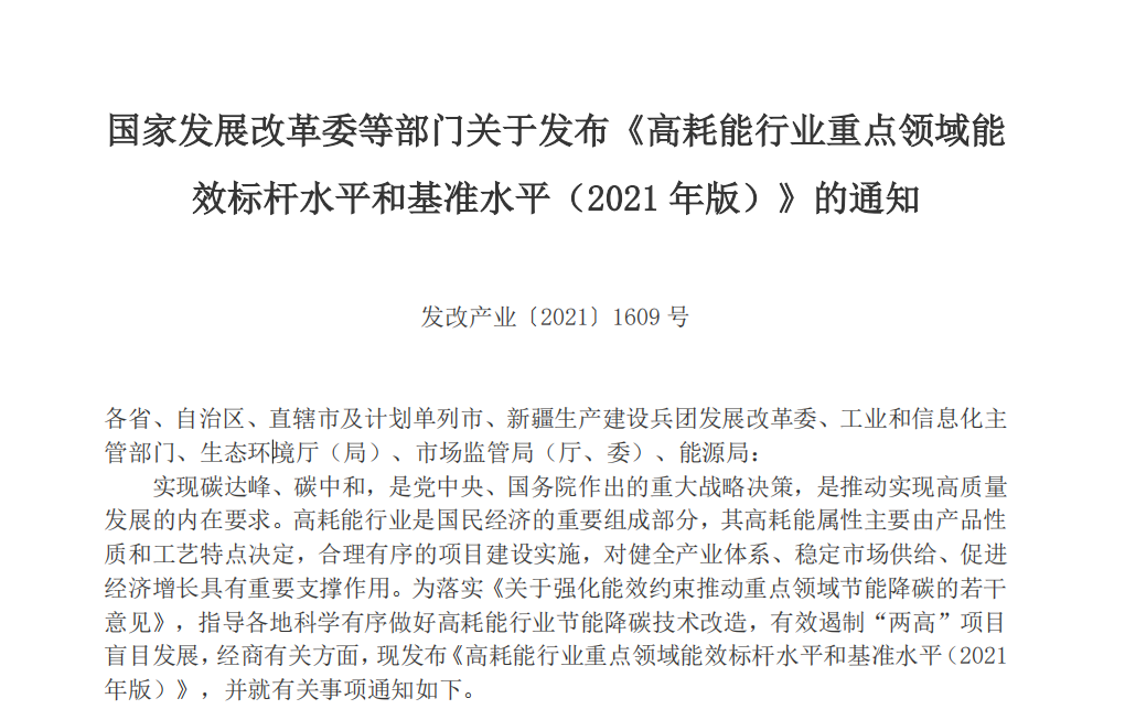 2021年版高耗能行業(yè)重點領域能效水平發(fā)布，限期改造升級