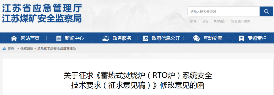 江蘇省應(yīng)急管理廳發(fā)布《蓄熱式焚燒爐（RTO爐）系統(tǒng)安全技術(shù)要求（征求意見稿）》