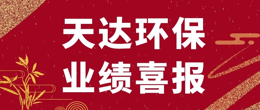 天達(dá)環(huán)保新沂廢水處理項(xiàng)目順利通過(guò)竣工驗(yàn)收