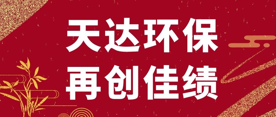 再創(chuàng)佳績(jī)：天達(dá)環(huán)保浙江湖州廢氣處理項(xiàng)目順利竣工驗(yàn)收