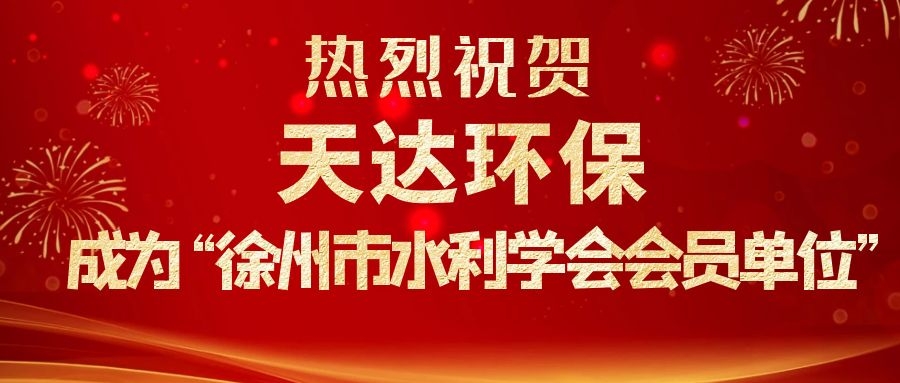 江蘇天達(dá)環(huán)保設(shè)備有限公司成為徐州市水利學(xué)會(huì)會(huì)員單位