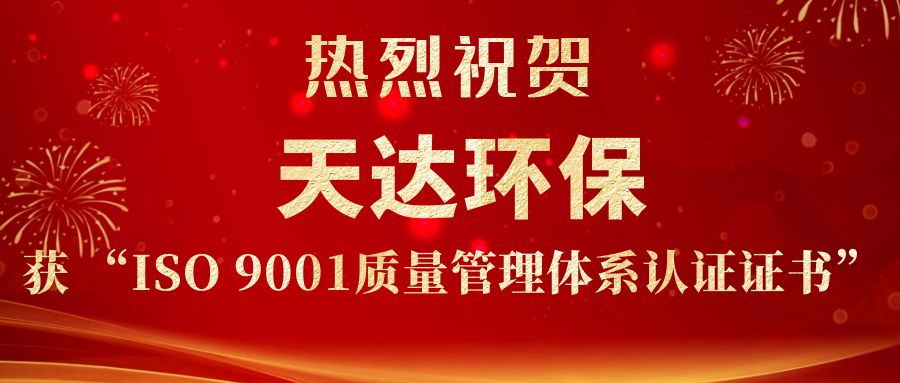 熱烈祝賀天達(dá)環(huán)保獲ISO9001質(zhì)量管理體系認(rèn)證證書