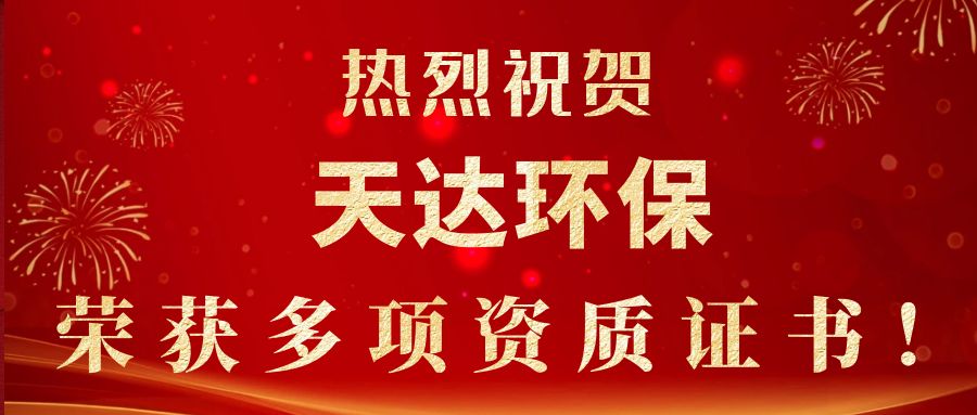 2023年新起點(diǎn)，新征程！天達(dá)環(huán)保榮獲多項(xiàng)資質(zhì)證書